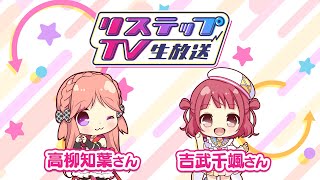 リステップTV -生放送- #35 （2026年1月号） screenshot 2