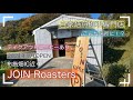 【神戸市西区】おしゃれな自家焙煎珈琲豆専門店/倉庫をリノベーションした焙煎所/布施畑/2021年9月オープン/JOIN Roasters