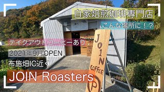 【神戸市西区】おしゃれな自家焙煎珈琲豆専門店/倉庫をリノベーションした焙煎所/布施畑/2021年9月オープン/JOIN Roasters