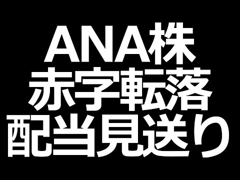 Ana株価分析 配当金は見送り Youtube