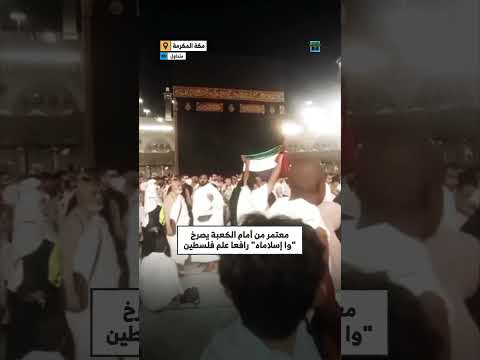 معتمر يصرخ أمام الكعبة ويُلقى القبض عليه