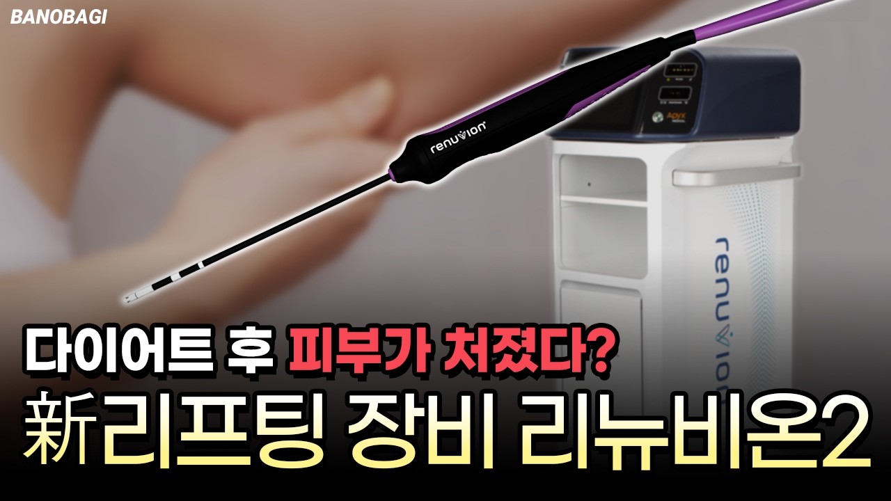 처진 피부 때문에 고민 중이라면 꼭 보세요😮 새로운 리프팅 장비 리뉴비온2🔥