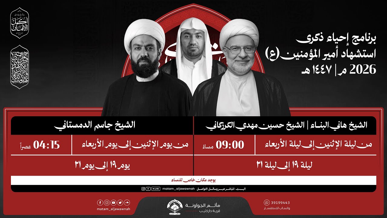 ذكرى استشهاد الإمام علي (ع) | يوم 19رمضان 1447 هـ | الشيخ جاسم الدمستاني | مأتم الجواونة