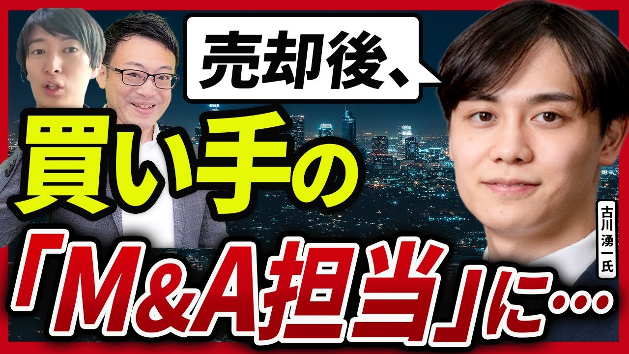 【M&Aの裏側】会社を売却後、買収先の「M&A担当」に。1年間で10億円案件まで見た東大卒社長の話【古川 湧一氏 3話目】