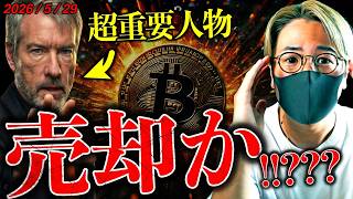 米イラン進展もビットコイン上昇できず。超重要人物がついにビットコイン売却か！？仮想通貨最新ニュース！【LATEST:Bitcoin Chart Analysis】