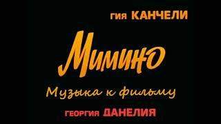Гия Канчели - «Мимино» (музыка к фильму Георгия Данелия)