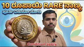 ಇದು RARE ನಾಣ್ಯ ಆದರೆ Conditions apply ಆಗುತ್ತೆ| 10 Rs Yoga coin value #yoga #commemorativecoin