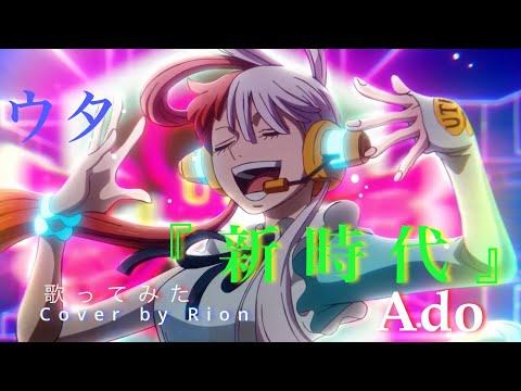 新時代 - Ado（ウタ from ONE PIECE FILM RED）Covered by Rion