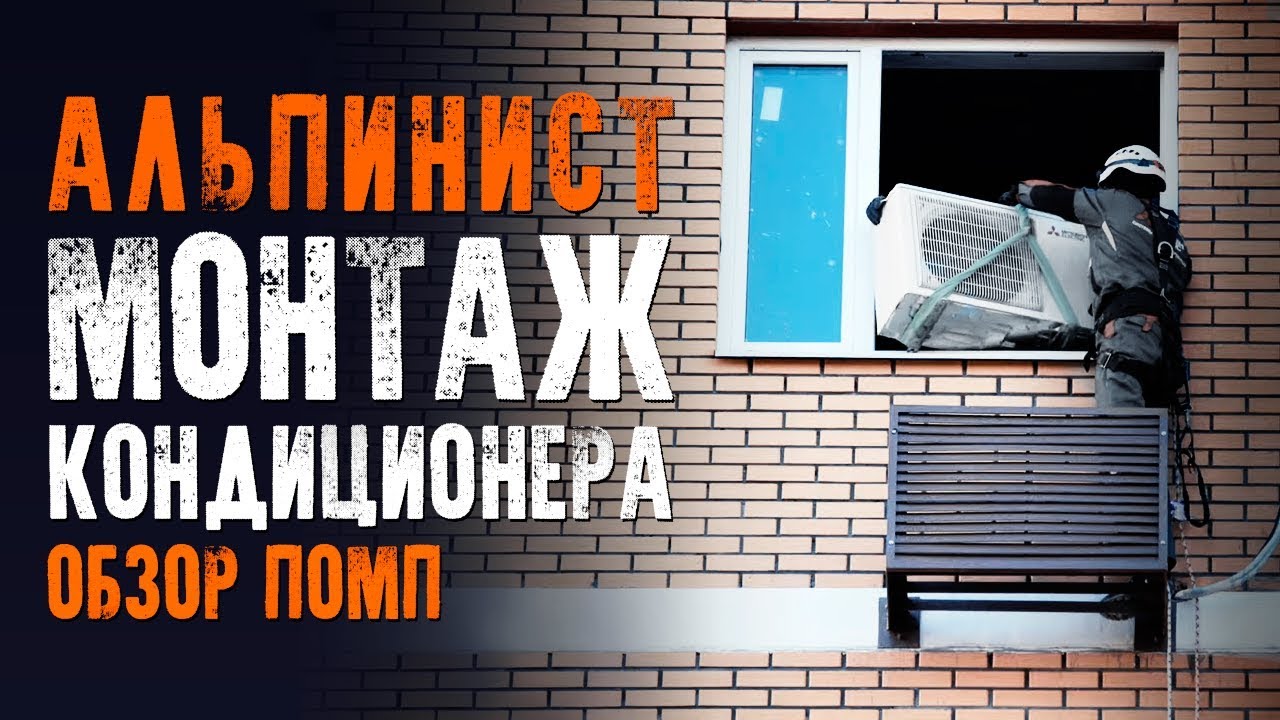 АЛЬПИНИСТ: Установка кондиционера c помпой, первый этап