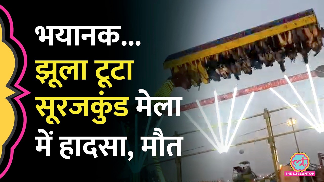 Faridabad के Surajkund Mela में बड़ा हादसा, झूला टूटा, 1 पुलिसकर्मी की मौत, कई घायल