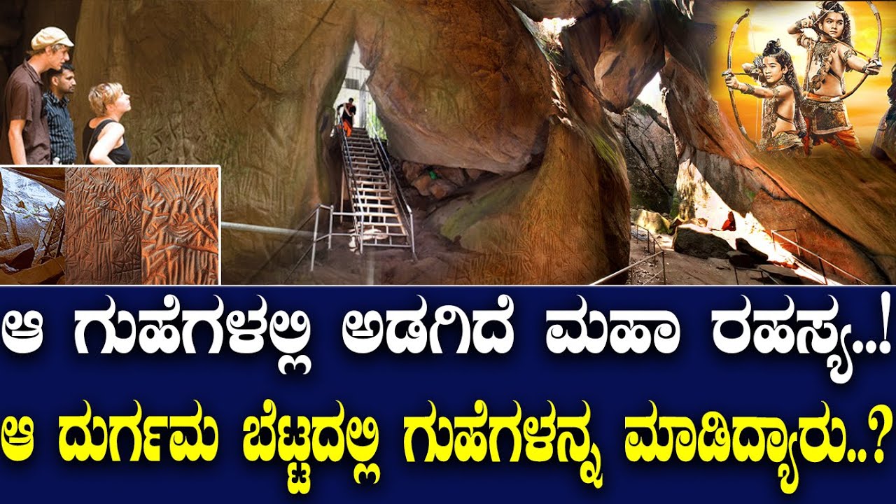 ಆ ಗುಹೆಗಳಲ್ಲಿ ಅಡಗಿದೆ ಮಹಾ ರಹಸ್ಯ..! ಆ ದುರ್ಗಮ ಬೆಟ್ಟದಲ್ಲಿ ಗುಹೆಗಳನ್ನ ಮಾಡಿದ್ಯಾರು..?