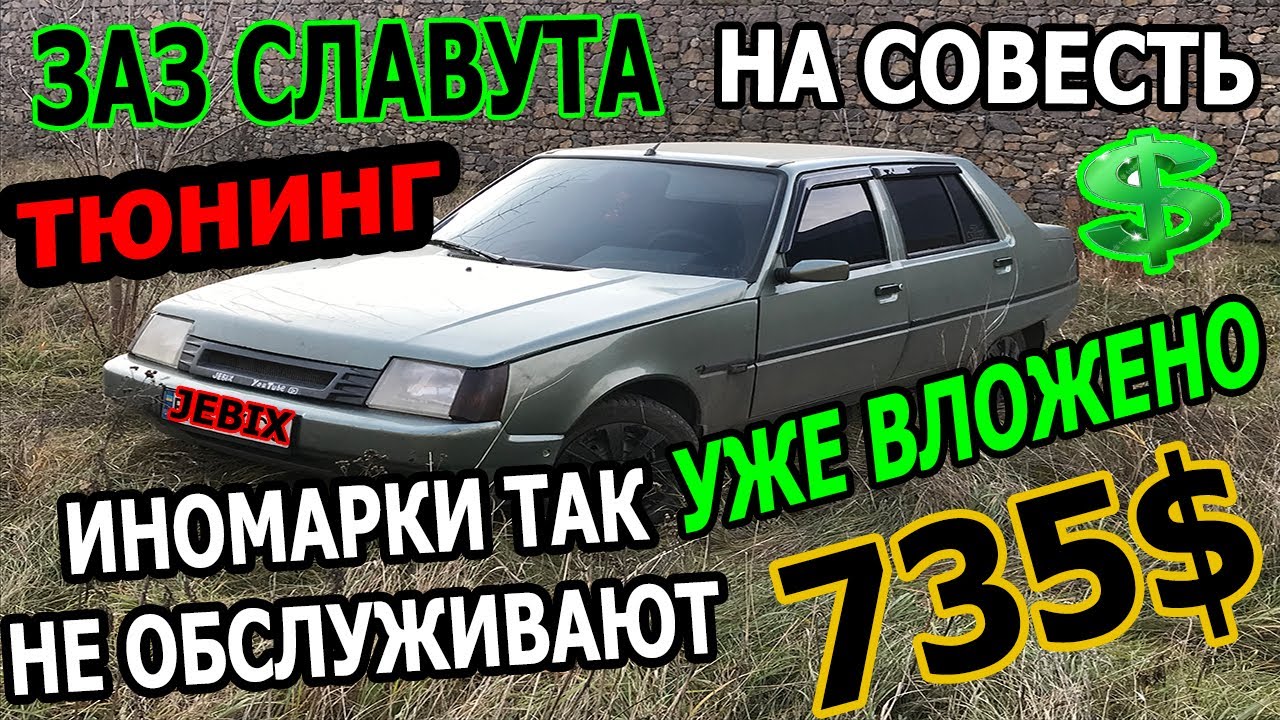 ЗАЗ СЛАВУТА Инжектор Колумбийская Зелень Тюнинг Нового Проекта ЛЮКС ...