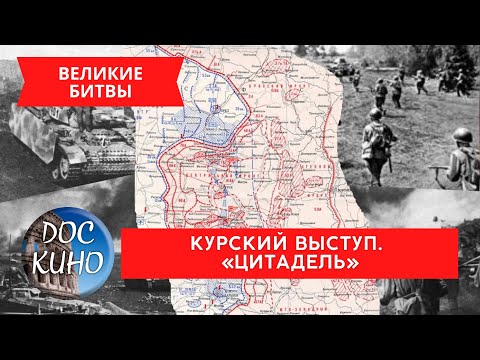 КУРСКИЙ ВЫСТУП. «ЦИТАДЕЛЬ» / Рейтинг 8.2 / ДОКУМЕНТАЛЬНОЕ КИНО (2018)