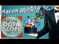 Dotascope 3.0: Магия Драфта