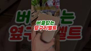 버클없는 옆구리벨트