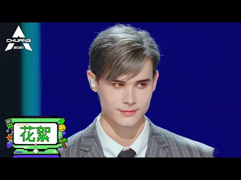 “修”想下班！利路修“被迫营业”超努力，孟美岐直呼太搞笑  |《创造营 CHUANG2021》