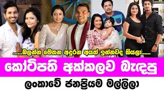 කටපත අකකලව බඳප ජනපරයම මලලල Who Is The Best Couple In Sri Lanka