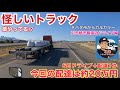 【#269】怪しいトラックと遭遇🚚　今回の配達の給料💰　引き続き最高のドライブ！　🇺🇸ネバタ州〜🇨🇦カルガリーへ　北米トラックドライバー(ゴート)