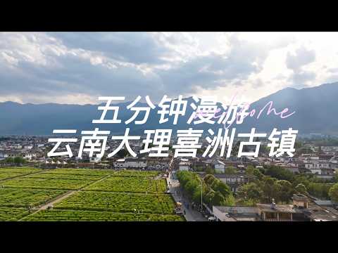 云南大理喜洲古镇 探访茶马古道白族富商老宅 稻田里吃喜洲粑粑
