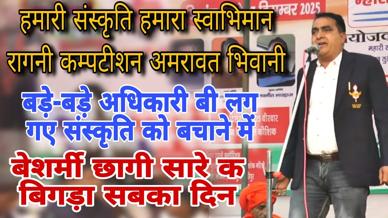 बड़े-बड़े अधिकारी बी लग गए संस्कृति को बचाने में Amravat ragni competition 2026 