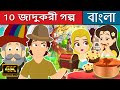 10 জাদুকরী গল্প - Stories in Bengali | Bangla Cartoon |Bangla Fairy Tales |Rupkothar Golpo