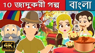 10 জাদুকরী গল্প - Stories in Bengali | Bangla Cartoon |Bangla Fairy Tales |Rupkothar Golpo