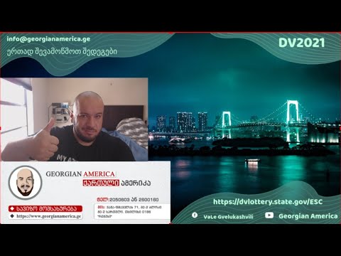 მწვანე ბარათის ლატარიის შედეგები, ერთად შევამოწმოთ!