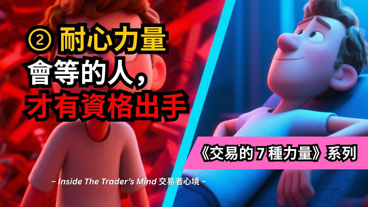 耐心力量｜會等的人，才有資格出手