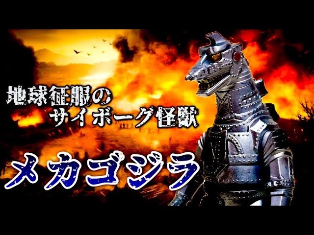 懐かしのソフビ『メカゴジラ』をレビューします！びっくりする値段だっ