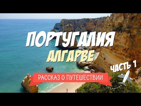 Путешествие на юг Португалии. Пляжи Алгарве. Часть 1/3