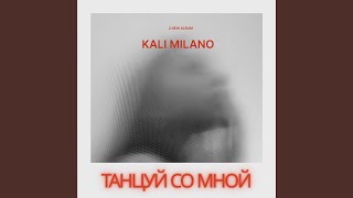 Танцуй со мной (1 Version)