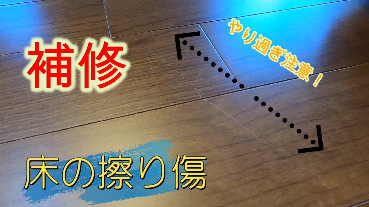 フローリングのリペア】かなり厄介なフローリングの線傷、目からウロコ