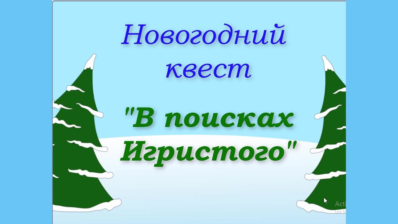 Новогодний квест для взрослых