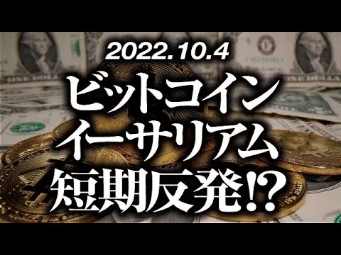 ビットコイン・イーサリアム短期反発！？［2022/10/4］【仮想通貨・BTC・ETH・FX】※2倍速推奨
