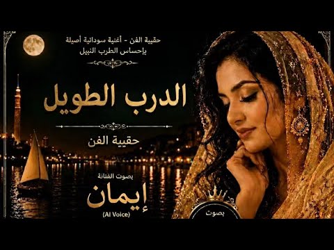 الدرب الطويل ثنائي العاصمة بصوت إيمان أغنية درامية مؤثرة  