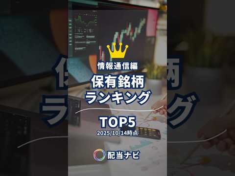 【2025/10/14】保有銘柄ランキング　情報通信編