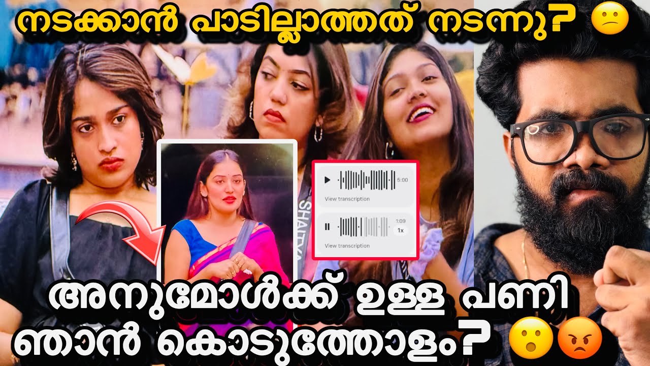 ജനങ്ങൾ ആകെ ഇളകി? അനുമോൾക്ക് വേണ്ടി നടന്നത് വൻചതി? 😕ഞെട്ടിക്കുന്ന വോയിസ്‌ പുറത്ത്? Bigboss