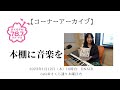 【コーナーアーカイブ】 #本棚に音楽を 2023年1月12日 『神曲のツボ! 「カッコいい」の構造分析』著・#坪口昌恭