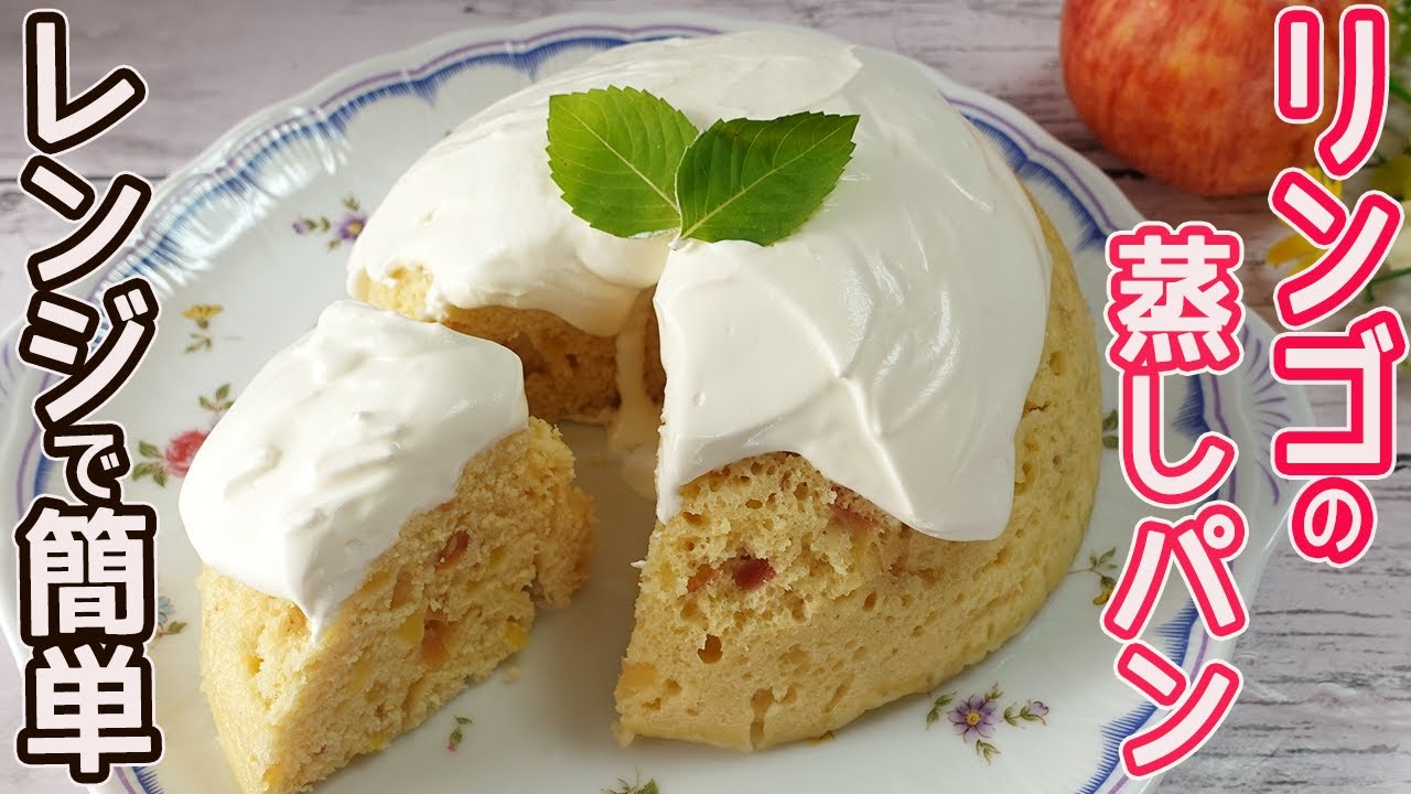 電子レンジで作る リンゴの蒸しパン ワンボウルで簡単 リンゴがたっぷり入って食感と香りが最高 Hmで作るのでお手軽 Youtube