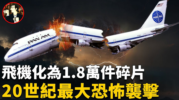 飛機萬米高空突發爆炸，270人全部遇難，背後的真兇到底是誰，洛克比墜機事件-Lockerbie Air Disaster - 天天要聞