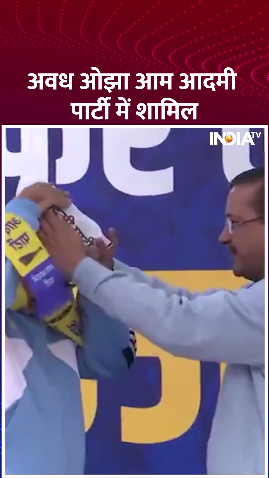 अवध ओझा आम आदमी पार्टी में शामिल #awadhojhasir #awadhojha #arvindkejriwal #aap #shorts #aap #delhi