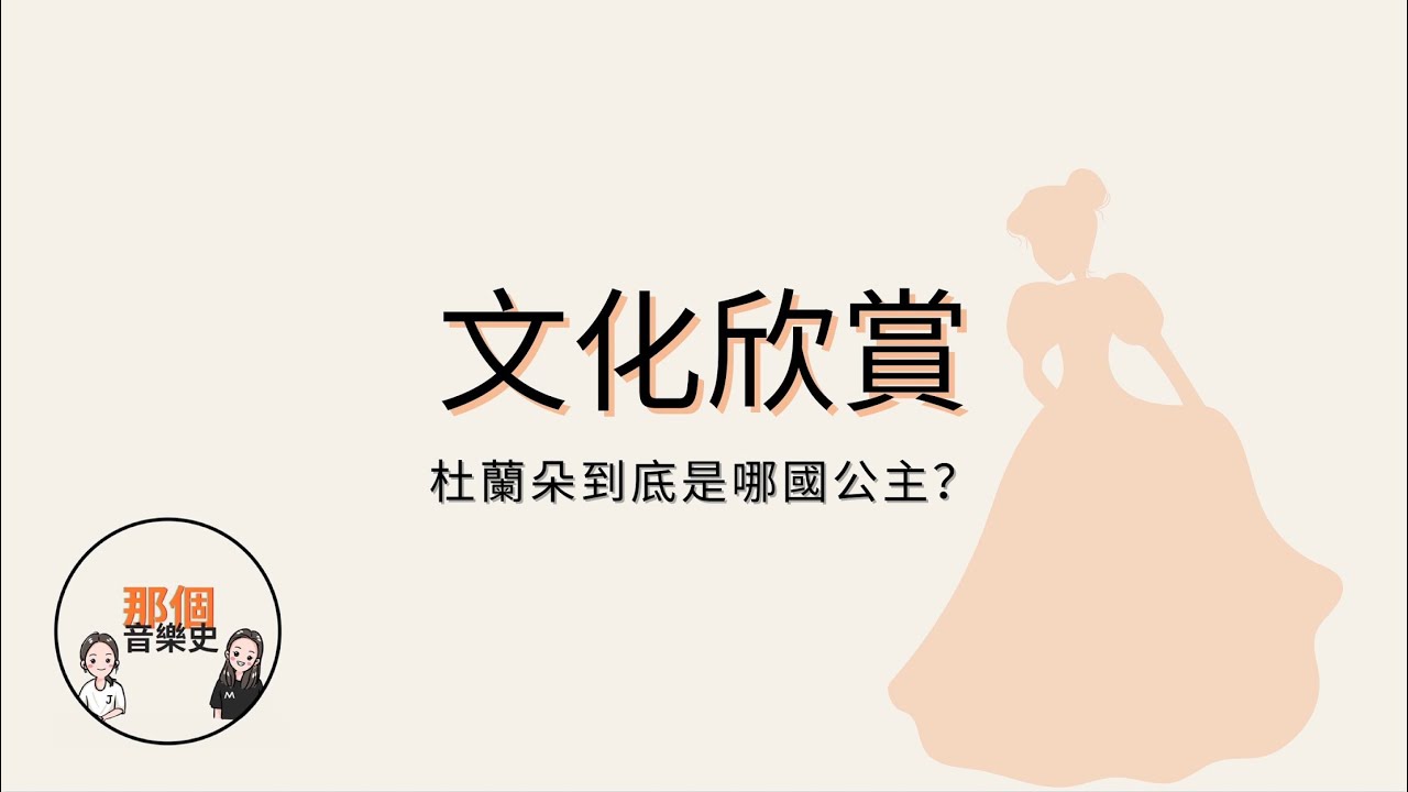 【文化欣賞】杜蘭朵到底是哪國的公主？