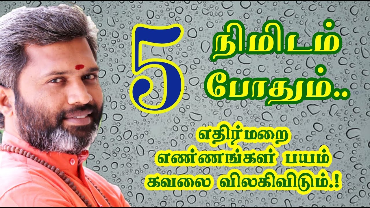 5 நிமிடங்கள் போதும்.! பயம் கவலை எதிர்மறை எண்ணங்களுக்கு குட்பை.!