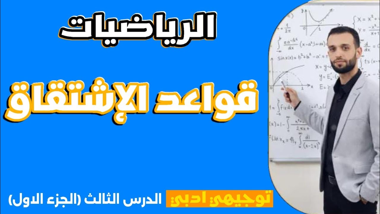 قواعد الاشتقاق جزء ١ _ شرح شامل ومبسط | رياضيات توجيهي أدبي