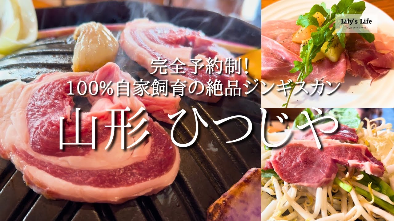 [山形] 食べログアワード2023 ブロンズ受賞！ 100%自家飼育の絶品ジンギスカン "ひつじや"へ