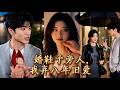 八年初戀男友為她的表妹拋下她去環球旅行,甚至搶走她的婚鞋害她嚴重過敏!訂婚當天她徹底心死,轉身跟隨同事出國,渣男幡然醒悟追到國外苦苦挽回,她冷漠拒絕,從此告別消耗自己的男人!#260905jy #愛情