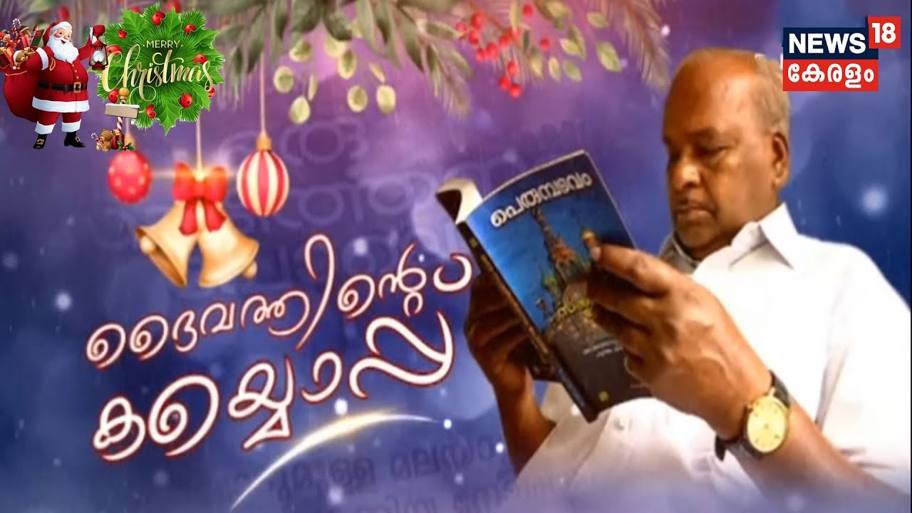 ദൈവത്തിന്റെ കയ്യൊപ്പ്‌: പെരുമ്പടവം ശ്രീധരന്‍ | Perumbadavam Sreedharan | 25th December 2019