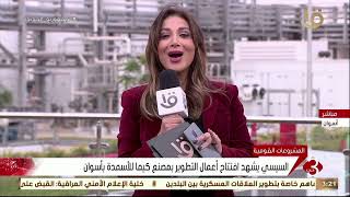 نشرة الثالثة| موفدة التليفزيون المصري.. توضح أعمال افتتاح وتطوير مصنع كيما للأسمدة بأسوان