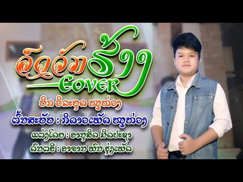ເພງ:ລົດຈັກຮ້າງ/ รถจักร้าง Cover ໂດຍ ບິກ ວິລະຍຸດ ໜູຫ່ວງ ຕົ້ນສະບັບ(ກິ ດາວເພັດ ໜູຫ່ວງ) บีกวิละยุด