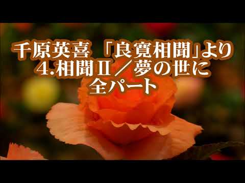 千原英喜　「良寛相聞」より　４．相聞Ⅱ／夢の世に　全パート